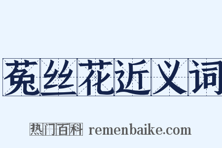 菟丝花近义词是什么意思的图片